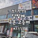 티스테이션 서청주IC점 | 달빛에구운고등어 청주지웰점[청주 향정동] 하이닉스, 서청주IC 근처 맛집 추천(내돈내먹)