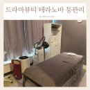 수지 죽전 전신관리 드라마뷰티 테라노바 등관리 후기