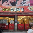 원미부대찌개 이미지