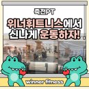 운동하자 휘트니스 | 죽전PT 위너휘트니스에서 신나게 운동하자!