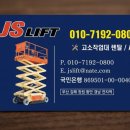 제이에스리프트 | 고소작업대 제이에스리프트 #미음고소작업대 #화전고소작업대 #녹산고소작업대 #강서구고소작업대 #명지...