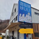 [충주 글램핑] 딸랑구 1000일 이벤트 하러 충주 캠핑에바나나 에서 설캠하고 왔어요!