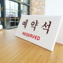 예약석