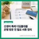 농협은행(주)단양군지부 | 신생아 특례 디딤돌대출 은행 방문 전 사전 필요 서류 정리