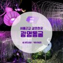 분당금곡-L-01 | 6월 여행지 추천, 서울근교 갈만한곳 무더위 대피소 '광명동굴' 주차 및 입장료