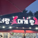 너랑 대게랑 횟집 | 양양 너랑대게랑~ 박달 대게 풀코스 하조대 횟집 맛집 추천