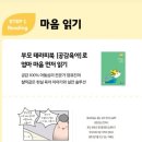 아동 독서 지도자 과정(입문편) | 5세 6세 인성동화 추천 (안녕마음아vs심쿵vs스텝스)