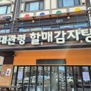 대관령할매감자탕