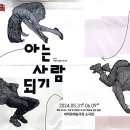 아는 사람 되기 | [연극] 240531 아는 사람 되기 후기