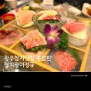 하남대로 | 광주참치맛집 참치왕이정규 모임하기 좋은 룸식당 스페셜 후기 주차