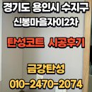 CU 수지신봉마을점 | 수지 탄성코트_경기도 용인시 수지구 신봉동 신봉마을 자이2차 아파트 탄성코트 시공 후기