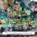 브로드웨이(BROADWAY) - 경주시 | [도쿄 I 오타쿠 투어 I 나카노 브로드웨이] 새로운 오타쿠 굿즈 쇼핑 성지, 나카노 브로드웨이 방문 후기