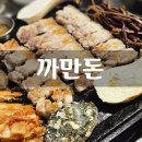 까만돈 | 서면 결혼식 뒤풀이 장소 제주의 맛을 느낄 수 있는 까만돈