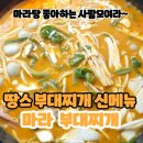 땅스부대찌개조양점 이미지