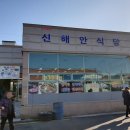 신해안식당