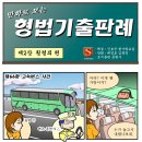 [기출판례066] 고속버스 사건 이미지