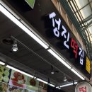 성진떡집