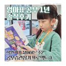 차수학부송학원 | 학원 가기 싫어하는 초2, 엄마표 공부 1년 후기 | 공부습관 이렇게 잡았어요