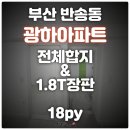 광하아파트경로당 | 부산도배 반송 광하아파트 도배장판(합지+1.8T)시공후기