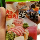 일산 맛집 여행 / 무한리필 참치애난 솔직 후기