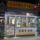 장수토종순대국 | 원당해장국 '병천토종순대국' 내돈내산 노포맛집후기