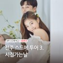 시집가는날 - 순천시 향매로 69 | 전주 스드메 투어 후기 3. 시집가는날 (아름다운웨딩컨벤션 제휴,계약 O)