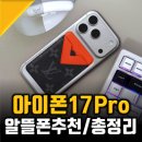 IP Pro | 아이폰17 pro 후기 및 알뜰폰추천 요금제 총정리