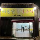 서울산목살구이 이미지