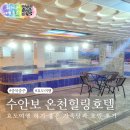 수안보온천힐링호텔 | 충주 수안보 온천 힐링호텔 가족탕 숙소 후기