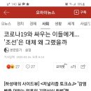 코로나19와 싸우는 이들에게... '조선'은 대체 왜 그랬을까 이미지