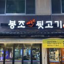 구암동130 | 칠곡 구암동 맛집 혼밥이 가능한 고깃집 봉조뒷고기