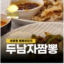 두남자짬뽕 - 북구 칠곡중앙대로95길 27-1 | 두남자짬뽕