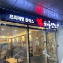 하루엔소쿠 과천어반허브점 | 지정타 돈까스 하루엔소쿠 하루돈까스 차별화된 토마토소스