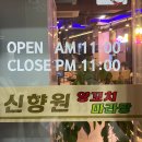 신향원 | [양재] 신향원양꼬치마라탕 마라샹궈 포장 내돈내산 후기