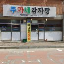 주가네감자탕
