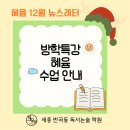 어린이 독서논술 | 세종독서논술학원 혜윰 12월 뉴스레터 | 학습전략 안내