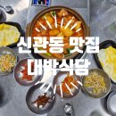 대박식당 | 신관동 맛집 공주 대박식당 닭도리탕 즐기고 온 후기