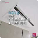 프라임시스템 | 군산에피트더프라임 시스템에어컨 6대 비용과 시공 후기(주방 포함)