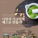 [오감만족 Farm to Table] 나만의 시그니처 페스토 만들기: 허브 프리미엄 파인다이닝 이미지