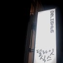 딜라잇 식스 부경대점 네이버블로그