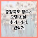 충청북도 청주시 | 충청북도 청주시 모텔 소설, 후기, 가격, 연락처