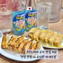 우쓰노미야 교자 맛집 추천 민민 본점 vs 교자관 파세오점 어디가 좋을까?