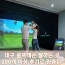 회원스크린골프 | 대구 화원 스크린골프 200% 활용법! 실내에서도 실전처럼