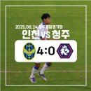 청주종합경기장 | [K리그] 인천유나이티드 vs 충북청주FC 직관 후기(250824/청주)(청주종합경기장 원정석/주차)