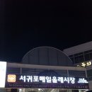 서귀포매일올레시장 이미지