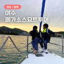 삼선장 | 여수 요트투어 가격 좋은 페가소스 아이랑 이색체험