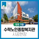 노원노인종합복지관 | [RC조, 창호] 노원구립 수락노인종합복지관 시공현장