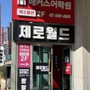강남 제로월드 포레스트 후기 _ 상금에 매쳐서 모든 걸 하는 방탈출 후기💵