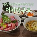 S-0111 | 분당 정자역 점심 회식 추천, 참치 맛집 이치마구로