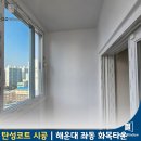 해운대화목타운 | 부산 탄성코트 해운대 좌동 화목타운 베란다 시공후기